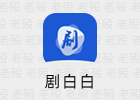 剧白白 3.2.3 去广告 安卓影视APP