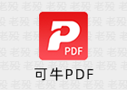 可牛PDF 3.0.0.1 全功能PDF编辑阅读转换软件