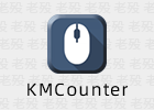 KMCounter 3.7 鼠标键盘热力图