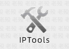IPTools 5.0.6.7 修改IP地址