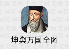 历史《坤舆万国全图》下载 原刻本 后摹本