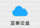 蓝云 1.3.2.0 蓝奏云盘第三方安卓客户端