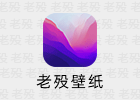 老殁壁纸 2025.01.22