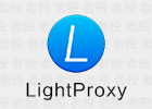 LightProxy 1.1.32 免安装 全能代理抓包工具