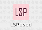 LSPosed 1.9.1.0 支持Android13的Xposed框架