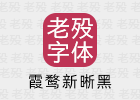 霞鹜新晰黑 1.218 免费字体 可商用