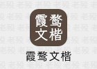 霞鹜文楷，自由商用，非常适合阅读的字体