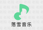 LX Music Pro 落雪音乐 8.8.6 内置音源