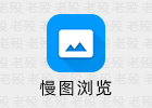 慢图浏览 0.1.36-beta29 安卓图片浏览器