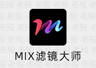 MIX滤镜大师 4.9.41 安卓图片美化工具