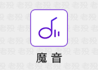 Morin 魔音 3.3.9 多音乐平台软件 Android