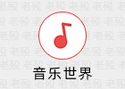 音乐世界 1.5.9 Android无损音乐下载APP