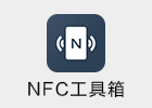 NFC工具箱 8.6.1 直装专业版