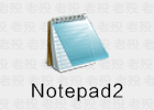 Notepad2 4.23.08r4962 轻量文本编辑器