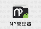 NP管理器 3.0.73 逆向修改APK
