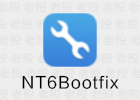 NT6Bootfix操作系统引导修复工具增强版