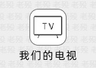 我们的电视 OurTV 3.6.6 电视直播APP