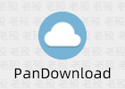 伪PanDownload 0.1.6 度盘第三方不限速客户端