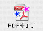 PDF补丁丁 1.0.0.4200 国产免费PDF软件 13年历史