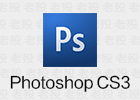 Photoshop CS3 10.0 图像设计编辑软件 仅30MB