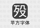 苹方字体 19.0d5e3 提取自 macOS