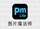 PMLite 1.0.4 图片魔法师轻量版