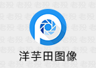 洋芋田图像工具箱 2.0.1 中文免安装