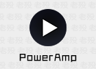 PowerAmp 3 911 安卓音乐播放器