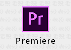 Premiere Pro 2020 14.9.0.52 免安 视频编辑软件