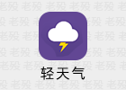 轻天气 1.0 安卓天气APP