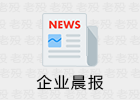 企业晨报 4.0 提高群活跃度