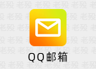 QQ邮箱 5.8 直链Gmail最终版
