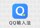 QQ拼音输入法 6.6.6304.400 去广告免升级