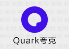 夸克 5.9.0.226 精简无广告免更新