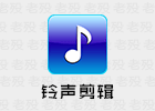 铃声剪辑 2.7.7 无广告