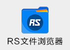 RS文件管理器 2.0.9.2 RS File Explorer File Manager