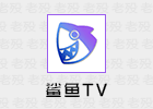 鲨鱼TV 2.5.0 解除tx协议限制