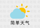 SimpleWeather 简单天气 1.0.36 安卓天气APP