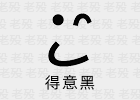 得意黑 SmileySans 1.0.0 免费商用开源字体