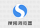 搜狗浏览器 8.5/8.6.0.30561 去网址云劫持绿色版