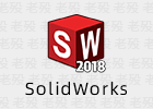 SolidWorks 2018 sp5 中文 免安装