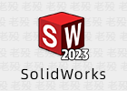 SolidWorks 2023 SP0.1 中文 免安装