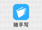 随手写 12.1.1 直装高级中文VIP版