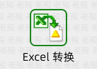 Total Excel Converter 7.1.0.55 万能Excel文件转换器