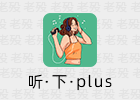 听·下·plus 2.1.1 安卓音乐APP