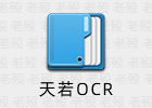 天若OCR开源本地版 1.2.5 本地运算 无需联网和接口key