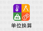 单位换算 2.1.93 直装高级中文版