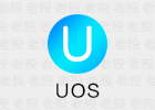 国产系统UOS正式版