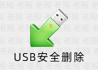 USB SafelyRemove 7.1.2.1327 USB安全删除