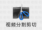 VideoSplitter 8.1.4 中文视频分割剪切